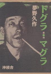 ドグラ・マグラ(復刻版)