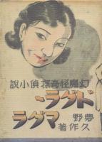 ドグラ・マグラ(復刻版)