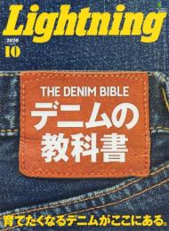 Lightning ライトニング 特集:デニムの教科書(2020年10月号)