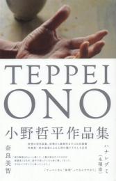 TEPPEI ONO 小野哲平作品集