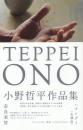 TEPPEI ONO 小野哲平作品集