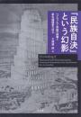 「民族自決」という幻影 -ハプスブルク帝国の崩壊と新生諸国家の成立-