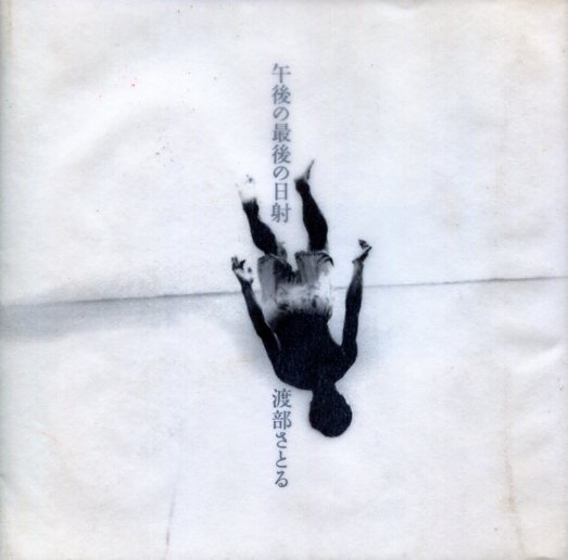 渡部さとる 午後の最後の日射