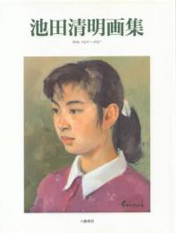 池田清明画集 : 作品1976-1997
