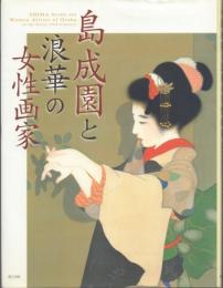 島成園と浪華の女性画家