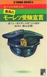 灘高のモーレツ受験宣言 誰でも一流大学に合格できる秘訣 【協同ブックス5】