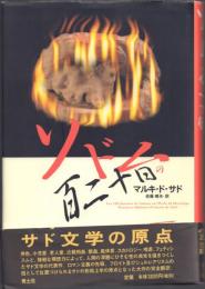 ソドムの百二十日(新装版)