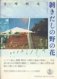 剥きだしの野の花 -詩から世界へ-