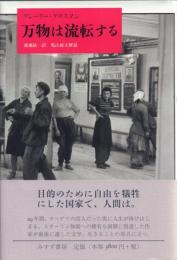 万物は流転する