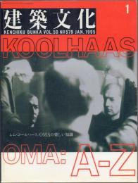 建築文化 1995年1月号 (vol.50 No.579) レム・コールハース/OMAの楽しい知識