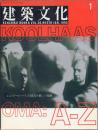 建築文化 1995年1月号 (vol.50 No.579) レム・コールハース/OMAの楽しい知識
