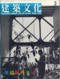 建築文化 1995年3月号(vol.50 No.581) 池辺陽再発見