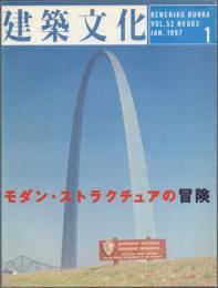 建築文化 1997年1月号(vol.52 No.603) モダン・ストラクチュアの冒険