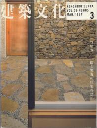 建築文化 1997年3月号(vol.52 No.605) 竹原義二 間と廻遊の住宅作法