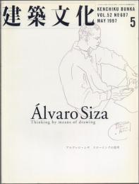 建築文化 1997年5月号(vol.52 No.607) アルヴァロ・シザ ドローイングの思考