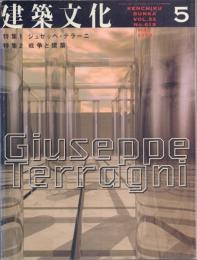建築文化 1998年5月号(vol.53 No.619)特集1:ジュゼッペ・テラーニ 特集2:戦争と建築