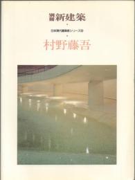 別冊 新建築 1984年 村野藤吾 【日本現代建築家シリーズ9】