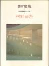 別冊 新建築 1984年 村野藤吾 【日本現代建築家シリーズ9】