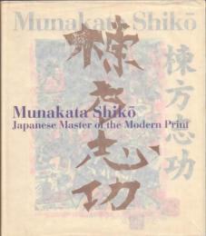 Munakata Shiko: Japanese Master of the Modern Print 棟方志功展