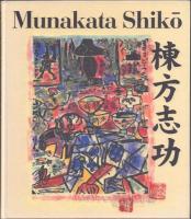 Munakata Shiko: Japanese Master of the Modern Print 棟方志功展