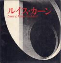 ルイス・カーン Louis I.Kahn / Architect