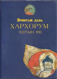 Наследие Каракорума в Эрмитаже Karakorum City Heritage at the Hermitage Эрмитаж дахъ Хархорум хотын ?в [エルミタージュ美術館所蔵カラコルム市の遺産]