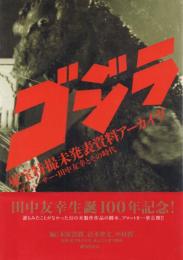 ゴジラ -東宝特撮未発表資料アーカイヴ プロデューサー・田中友幸とその時代-
