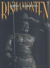 毘沙門天: 北方鎮護のカミ