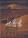 吐魯番文物精粹 Selected Treasures of Turfan Rilics