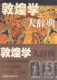 敦煌学大辞典