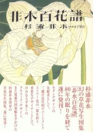 非水百花譜
