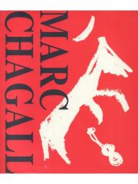 マルク・シャガール 版画Ⅰ・Ⅱ【高知県立美術館 館蔵品目録2・4】