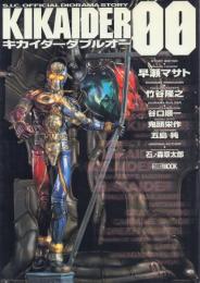 KIKAIDER00 S.I.C.オフィシャルディオラマストーリー