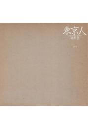 東京人 1978-1983