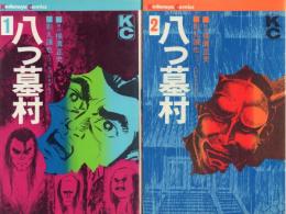 八つ墓村 全2冊揃 【講談社コミックス】