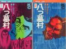八つ墓村 全2冊揃 【講談社コミックス】