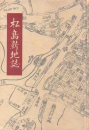 松島新地誌