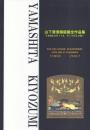 山下清澄銅版画全作品集 1969-2007[直筆サイン入普及本]