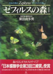 ゼフィルスの森 日本の森とミドリシジミ族〈普及版〉