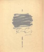 余白 作品とエッセイ