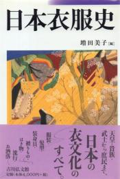 日本衣服史