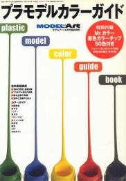 プラモデルカラーガイド【モデルアート6月号臨時増刊】