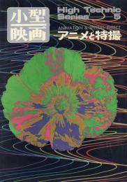 High Technic Series 5 アニメと特撮【小型映画】
