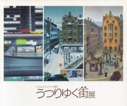 うつりゆく街展: イエルク・ミュラーの描く