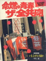 月刊近代麻雀2月29日増刊号 東大安田講堂落城15周年記念出版 命燃ゆ青春 ザ・全共闘