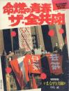 月刊近代麻雀2月29日増刊号 東大安田講堂落城15周年記念出版 命燃ゆ青春 ザ・全共闘