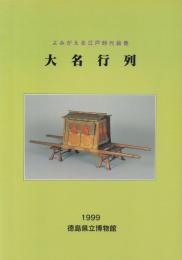 よみがえる江戸時代絵巻 大名行列