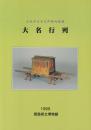 よみがえる江戸時代絵巻 大名行列