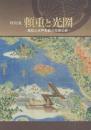 平成23年度特別展 頼重と光圀 -高松と水戸を結ぶ兄弟の絆-