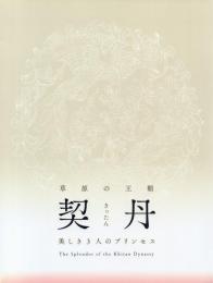 特別展 契丹 -美しき3人のプリンセス-